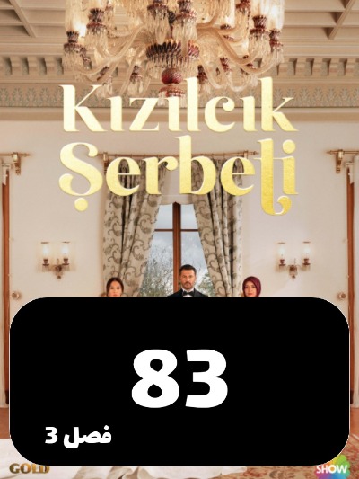 Sharbate Zoghalakhteh S03 E83