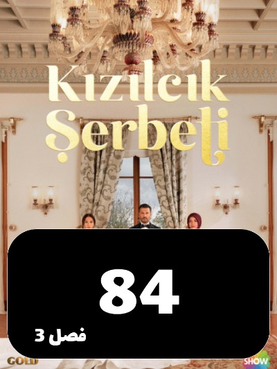 Sharbate Zoghalakhteh S03 E84