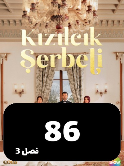 Sharbate Zoghalakhteh S03 E86