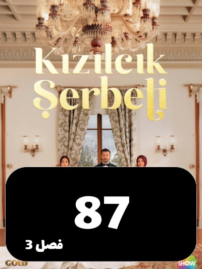 Sharbate Zoghalakhteh S03 E87
