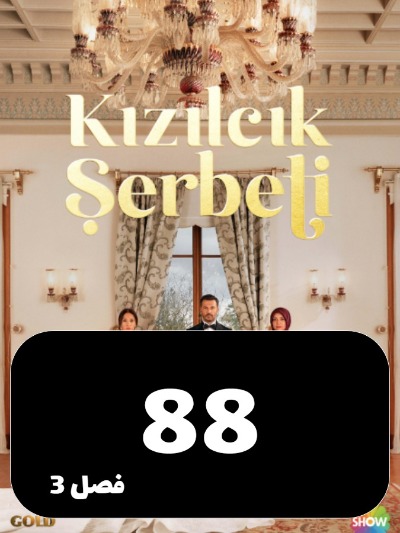 Sharbate Zoghalakhteh S03 E88