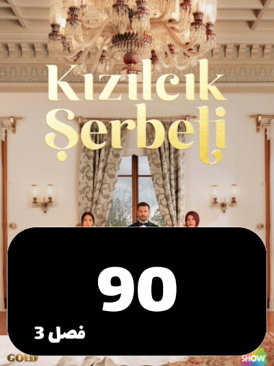 Sharbate Zoghalakhteh S03 E90