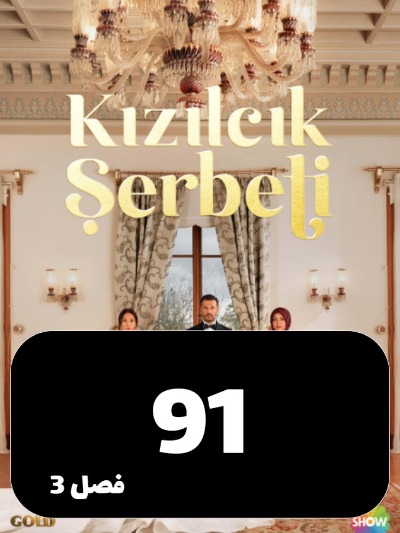 Sharbate Zoghalakhteh S03 E91