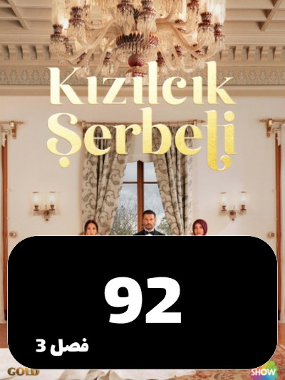 Sharbate Zoghalakhteh S03 E92