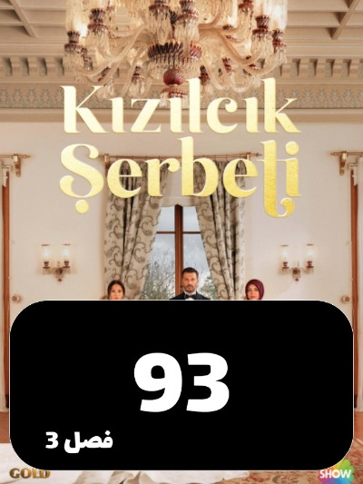 Sharbate Zoghalakhteh S03 E93