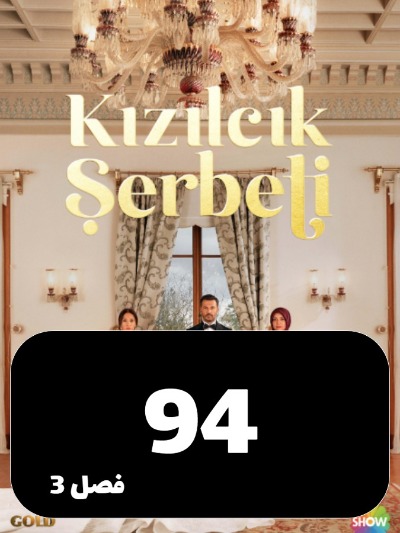 Sharbate Zoghalakhteh S03 E94
