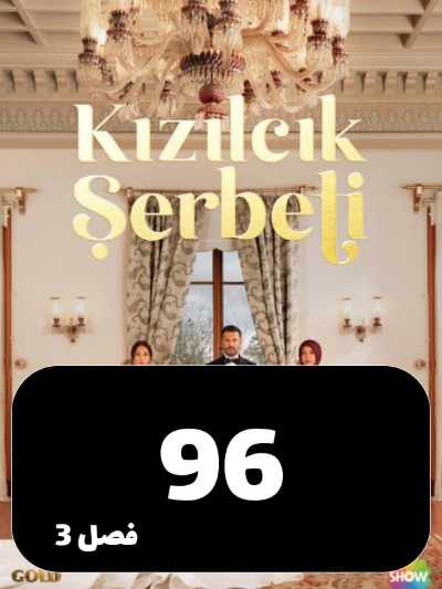 Sharbate Zoghalakhteh S03 E96