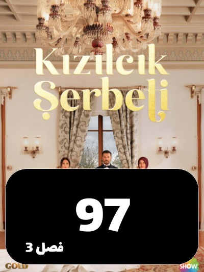 Sharbate Zoghalakhteh S03 E97