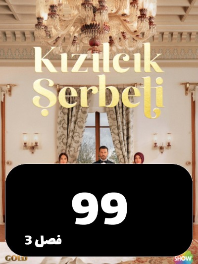 Sharbate Zoghalakhteh S03 E99