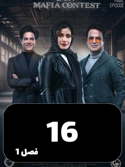 Mafia Don S01 E16