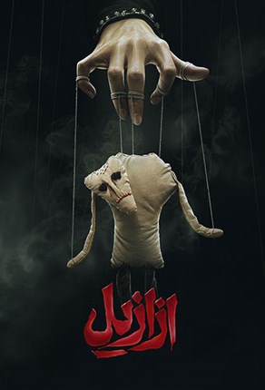 Azaazil S01 E04