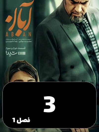 Aban S01 E03