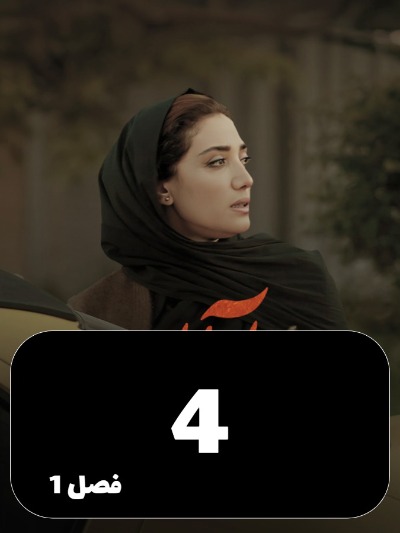 Aban S01 E04