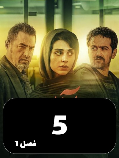 Aban S01 E05