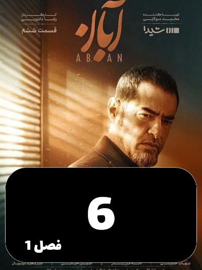 Aban S01 E06