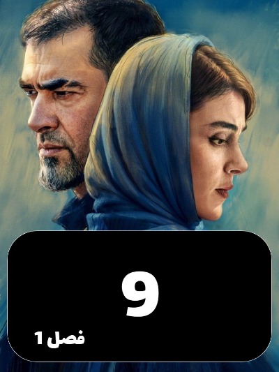 Aban S01 E09