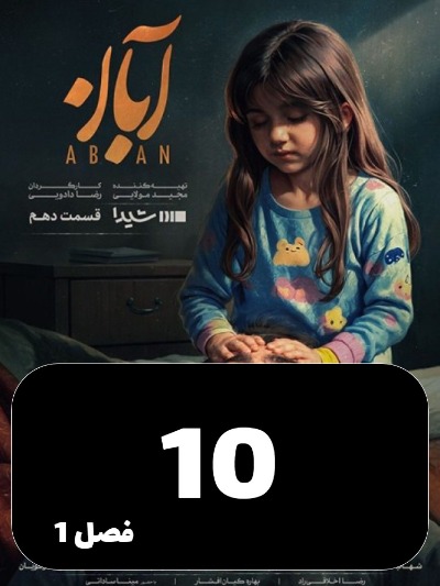 Aban S01 E10