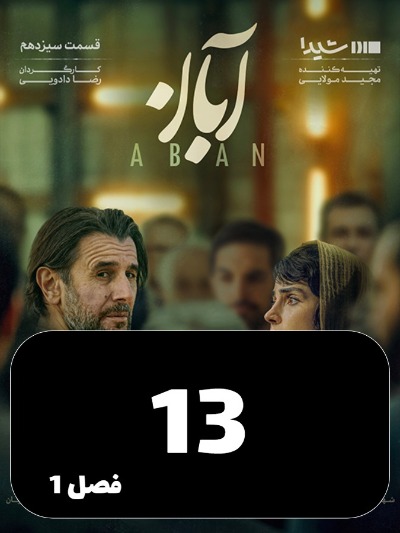 Aban S01 E13