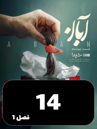Aban S01 E14