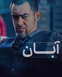 Aban S01 E02