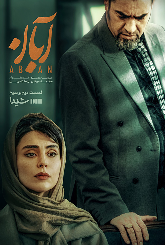Aban S01 E03