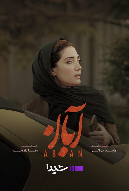 Aban S01 E04
