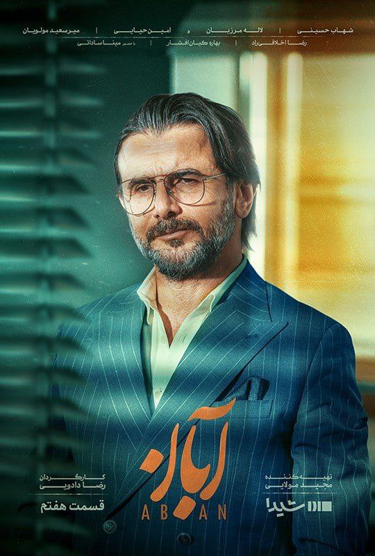 Aban S01 E07