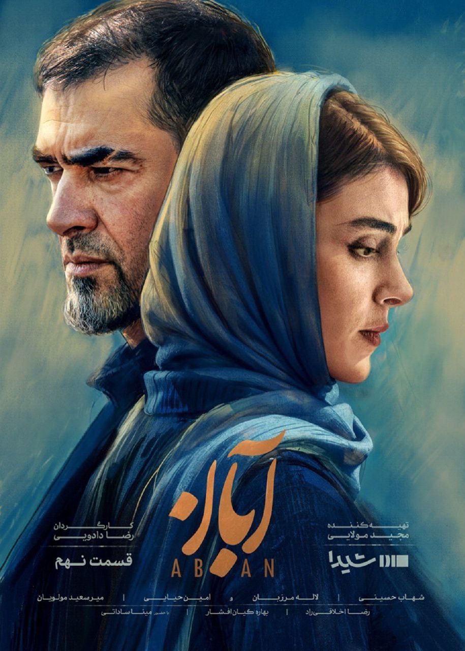 Aban S01 E09