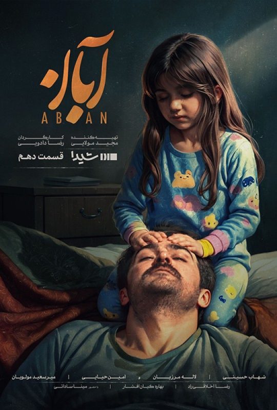 Aban S01 E10