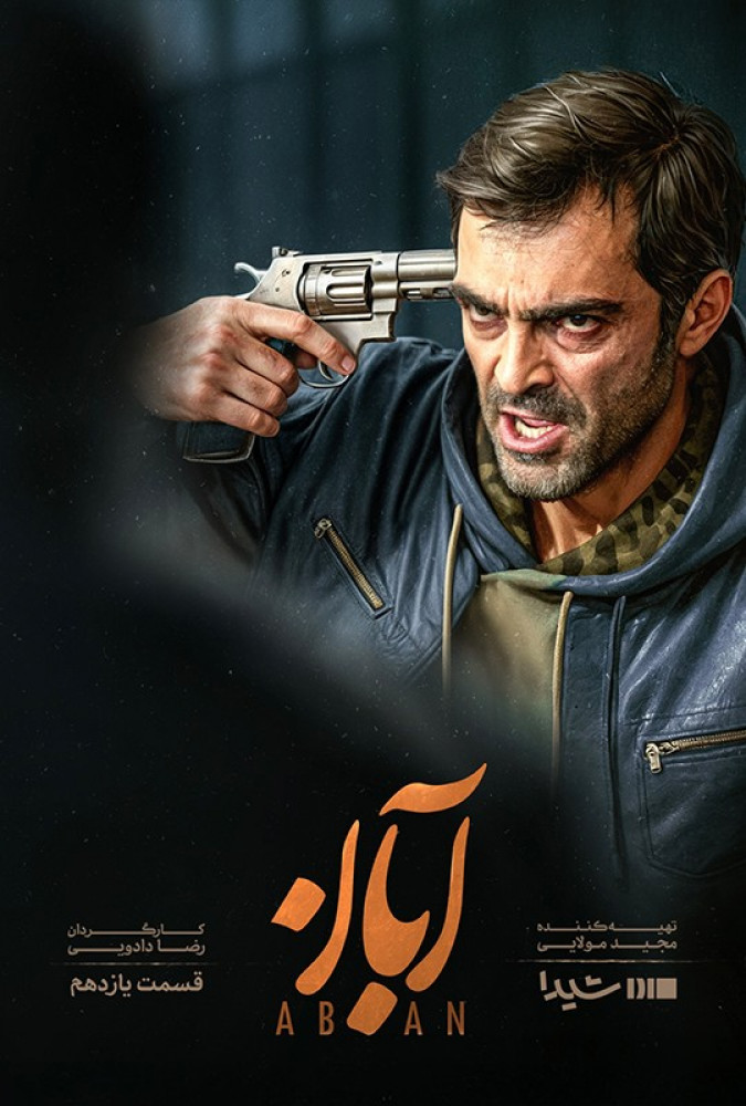 Aban S01 E11