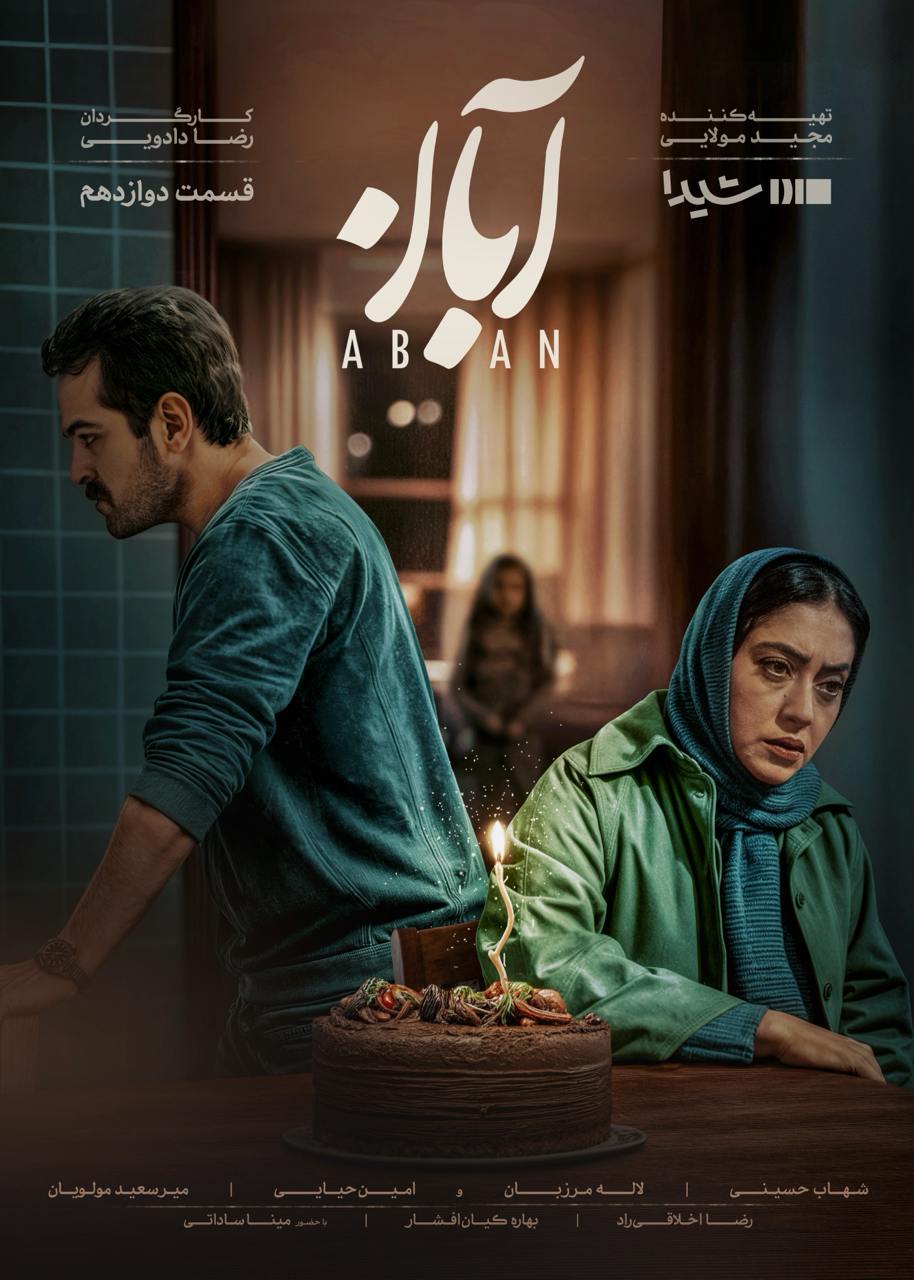 Aban S01 E12