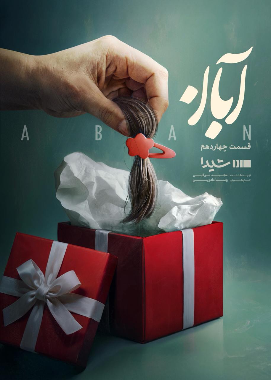 Aban S01 E14