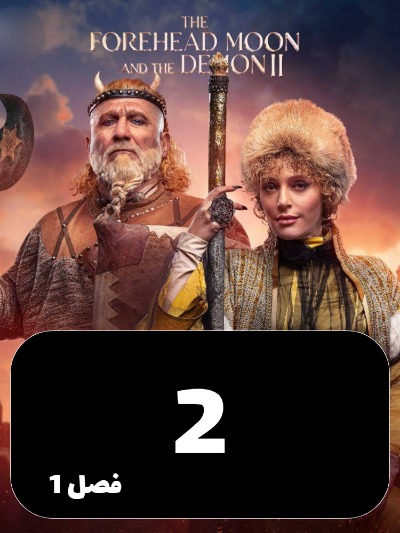 Div va Mahpishooni 2 S01 E02