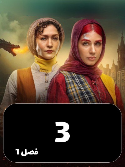 Div va Mahpishooni 2 S01 E03