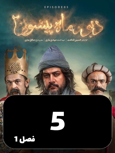 Div va Mahpishooni 2 S01 E05
