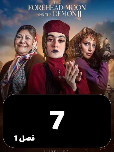 Div va Mahpishooni 2 S01 E07