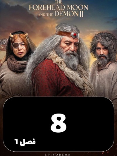 Div va Mahpishooni 2 S01 E08