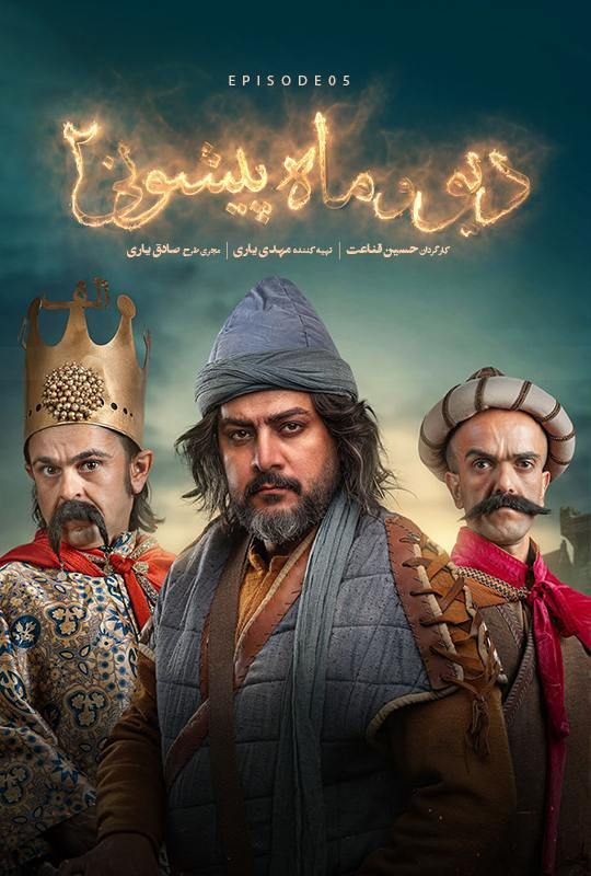 Div va Mahpishooni 2 S01 E05