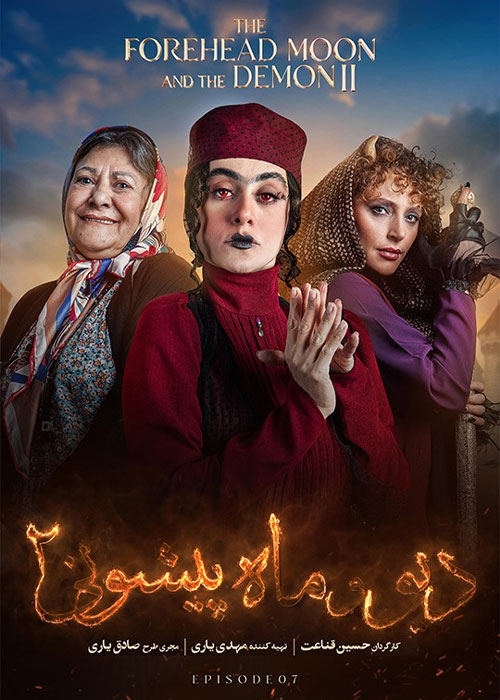 Div va Mahpishooni 2 S01 E07