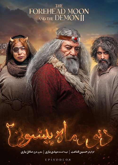 Div va Mahpishooni 2 S01 E08