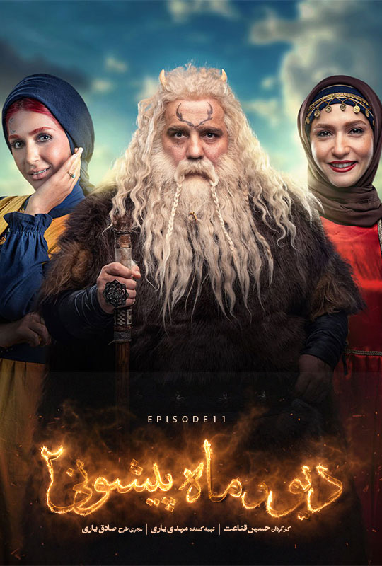 Div va Mahpishooni 2 S01 E11
