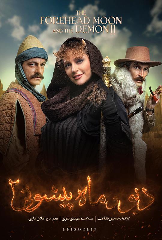 Div va Mahpishooni 2 S01 E13