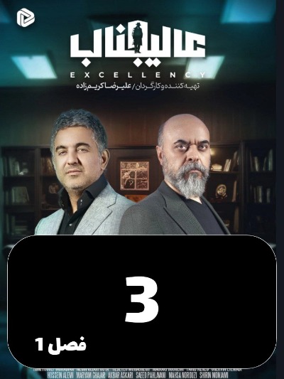 Aalijenab S01 E03