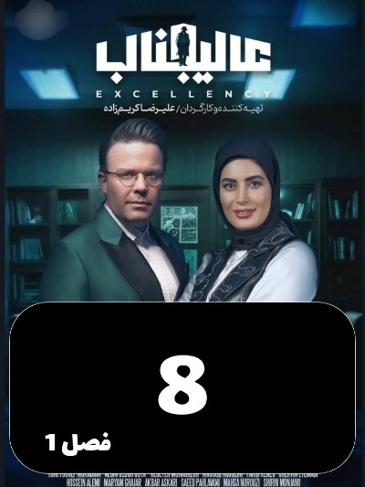 Aalijenab S01 E08