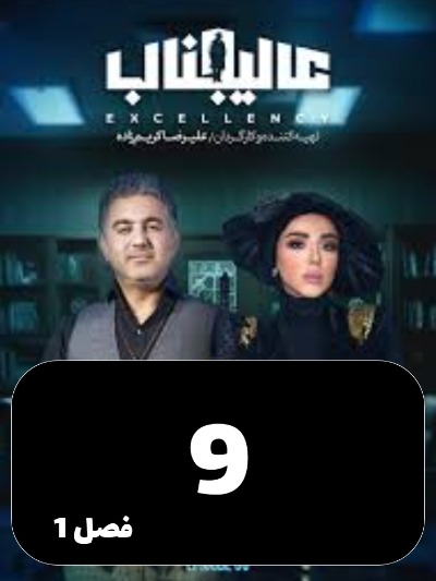 Aalijenab S01 E09