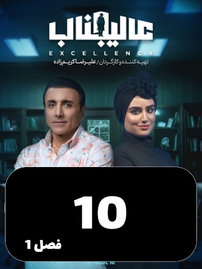 Aalijenab S01 E10