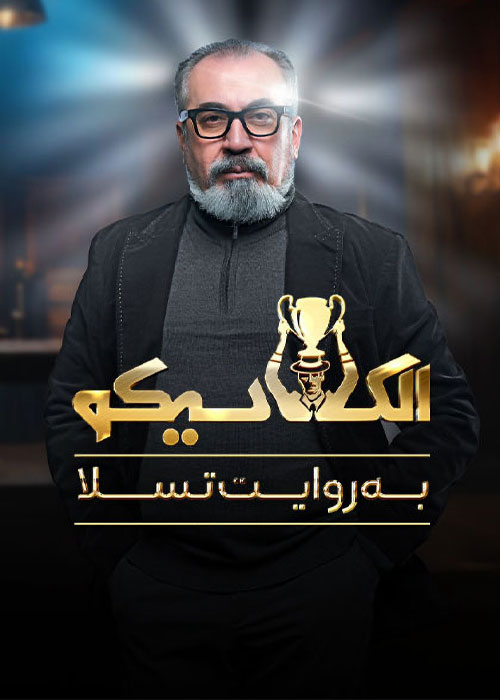 Elclasico S01 E02