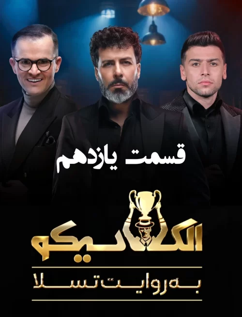 Elclasico Mafia S01 E11