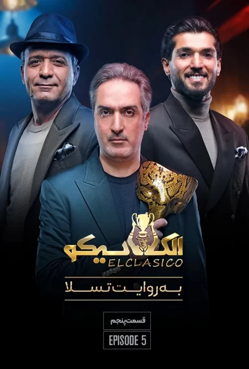 Elclasico Mafia S01 E17