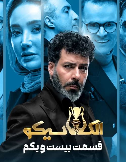Elclasico Mafia S01 E21
